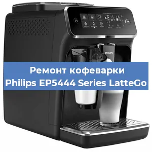 Замена | Ремонт термоблока на кофемашине Philips EP5444 Series LatteGo в Ижевске